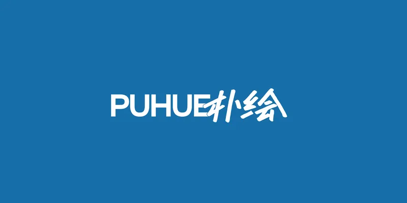朴绘 PUHUE